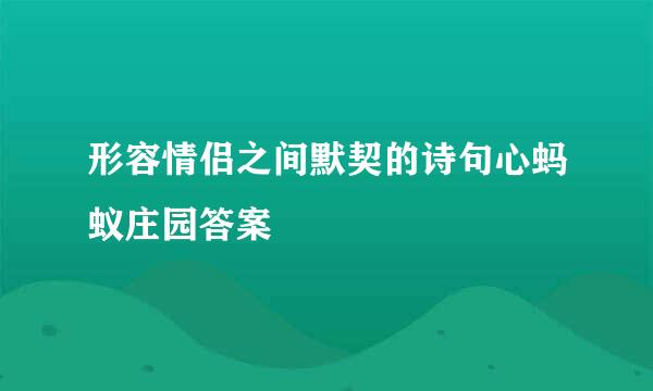 形容情侣之间默契的诗句心蚂蚁庄园答案