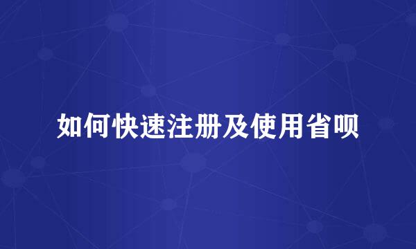 如何快速注册及使用省呗