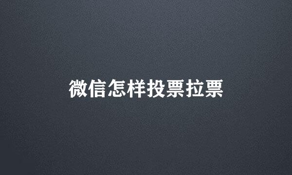 微信怎样投票拉票