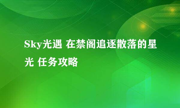 Sky光遇 在禁阁追逐散落的星光 任务攻略