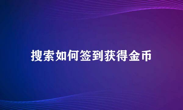 搜索如何签到获得金币