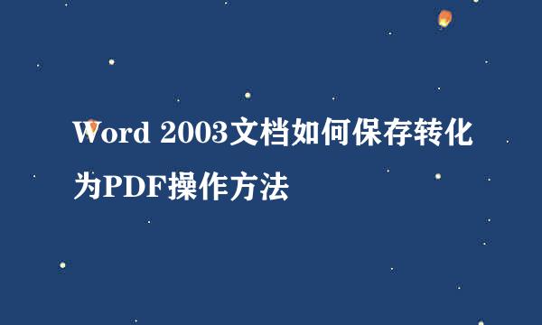 Word 2003文档如何保存转化为PDF操作方法