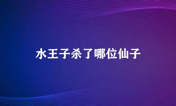 水王子杀了哪位仙子