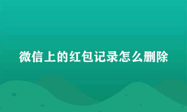 微信上的红包记录怎么删除