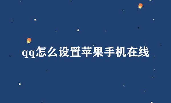 qq怎么设置苹果手机在线