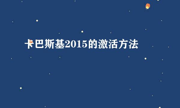 卡巴斯基2015的激活方法