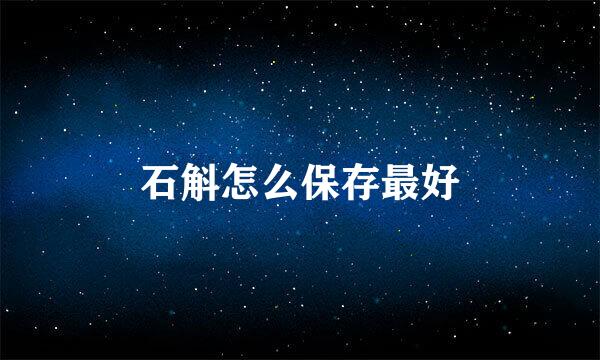 石斛怎么保存最好