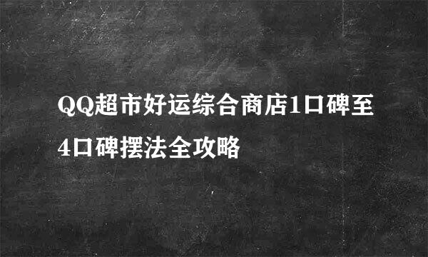 QQ超市好运综合商店1口碑至4口碑摆法全攻略