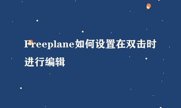 Freeplane如何设置在双击时进行编辑