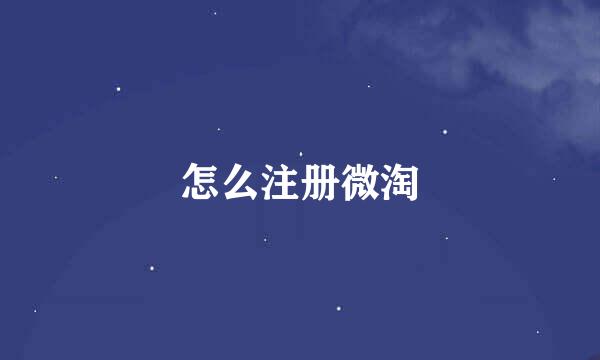 怎么注册微淘