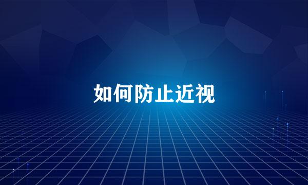 如何防止近视