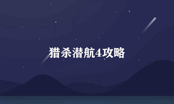 猎杀潜航4攻略