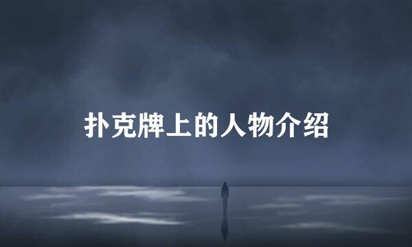 扑克牌上的人物介绍