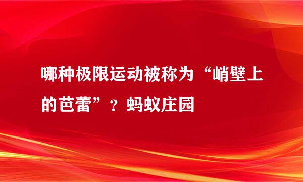 哪种极限运动被称为“峭壁上的芭蕾”？蚂蚁庄园