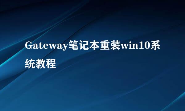 Gateway笔记本重装win10系统教程
