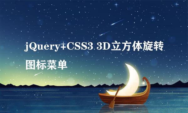 jQuery+CSS3 3D立方体旋转图标菜单