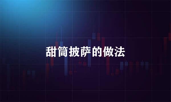 甜筒披萨的做法