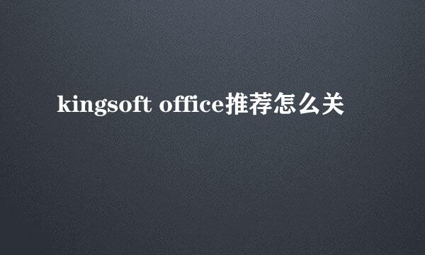 kingsoft office推荐怎么关
