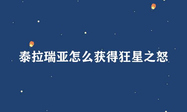 泰拉瑞亚怎么获得狂星之怒