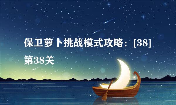 保卫萝卜挑战模式攻略：[38]第38关