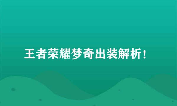 王者荣耀梦奇出装解析！