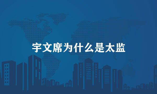 宇文席为什么是太监