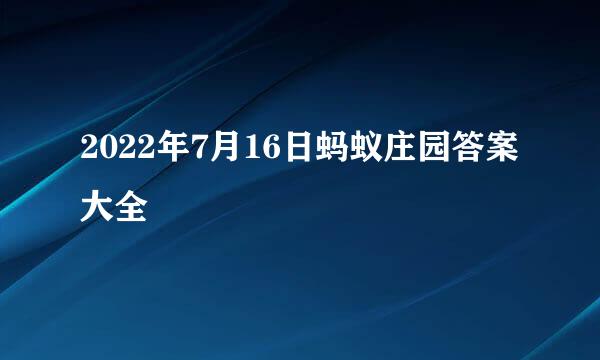 2022年7月16日蚂蚁庄园答案大全