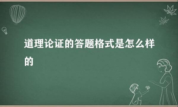 道理论证的答题格式是怎么样的