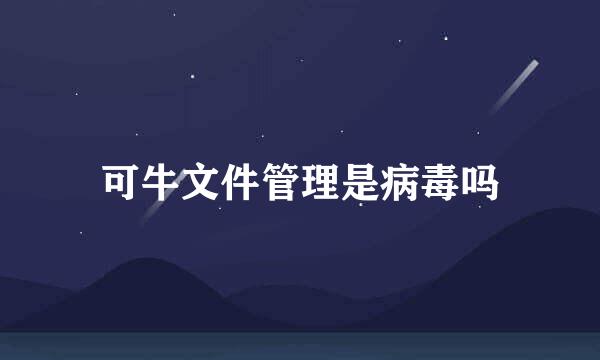 可牛文件管理是病毒吗