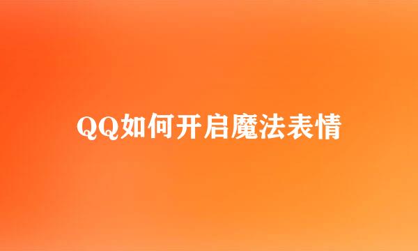QQ如何开启魔法表情