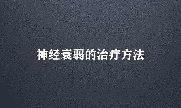 神经衰弱的治疗方法