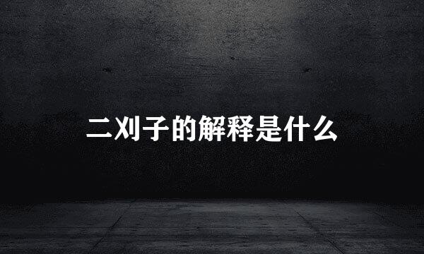 二刈子的解释是什么