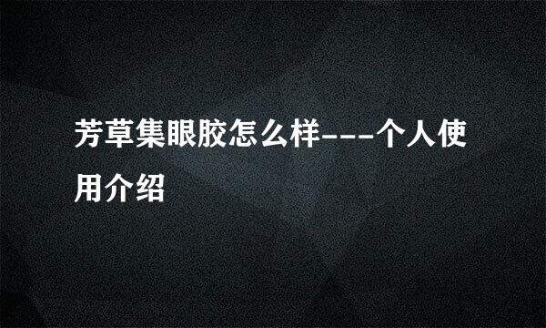 芳草集眼胶怎么样---个人使用介绍
