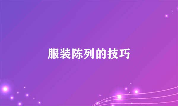服装陈列的技巧