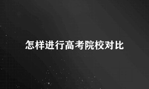 怎样进行高考院校对比