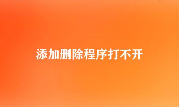 添加删除程序打不开