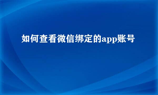 如何查看微信绑定的app账号
