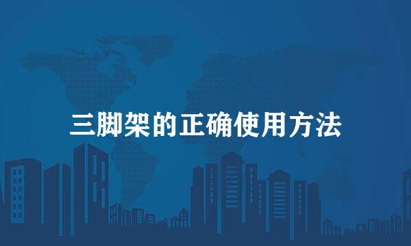 三脚架的正确使用方法