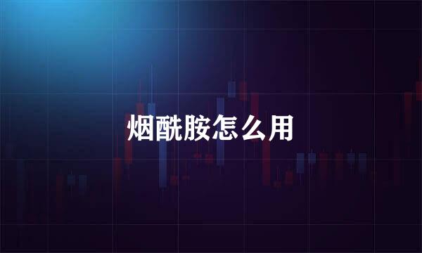 烟酰胺怎么用