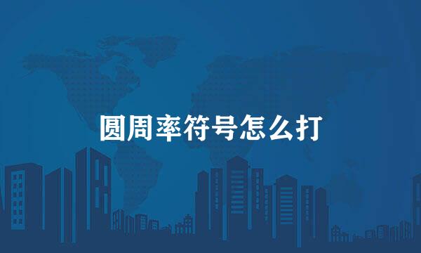 圆周率符号怎么打
