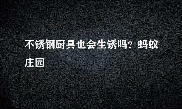 不锈钢厨具也会生锈吗？蚂蚁庄园
