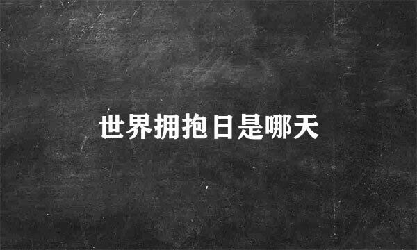 世界拥抱日是哪天