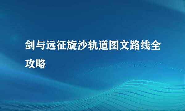 剑与远征旋沙轨道图文路线全攻略