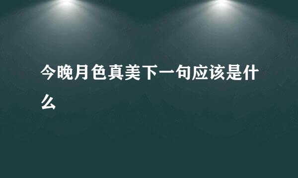 今晚月色真美下一句应该是什么