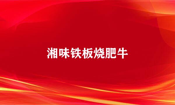 湘味铁板烧肥牛