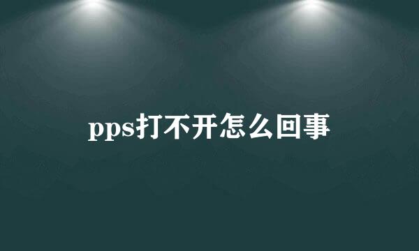 pps打不开怎么回事