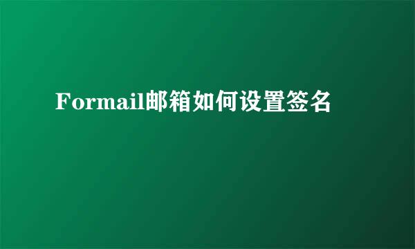 Formail邮箱如何设置签名