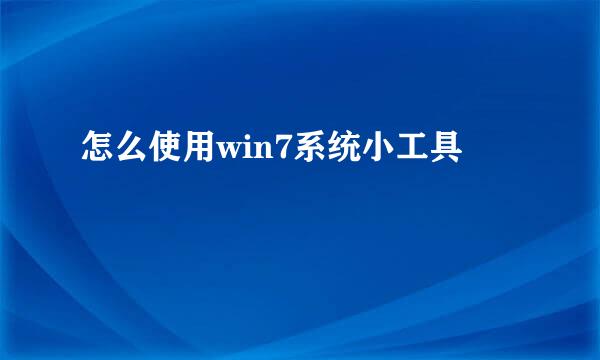 怎么使用win7系统小工具