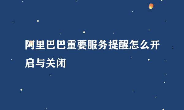 阿里巴巴重要服务提醒怎么开启与关闭