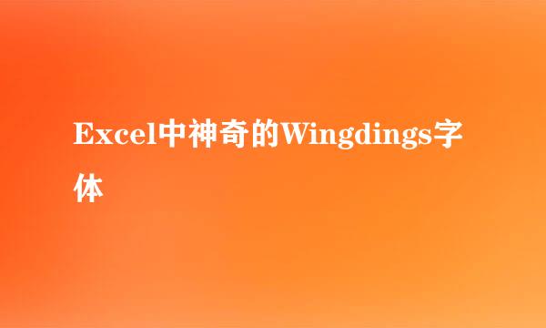 Excel中神奇的Wingdings字体